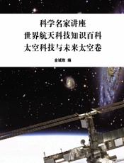 科学名家讲座：世界航天科技知识百科·太空科技与未来太空卷