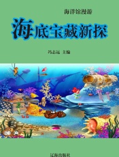 海洋馆漫游——海底宝藏新探