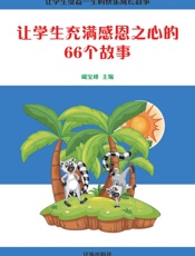 让学生充满感恩之心的66个故事