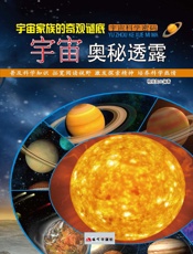 宇宙家族的奇观谜底——宇宙奥秘透露