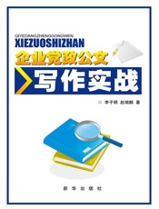 企业党政公文写作实战