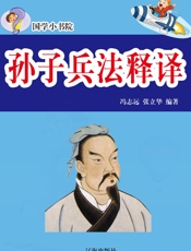 国学小书院——孙子兵法释译