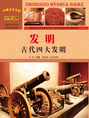 发明 古代四大发明