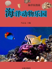 海洋馆漫游——海洋动物乐园