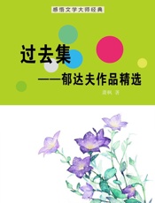 过去集——郁达夫作品精选