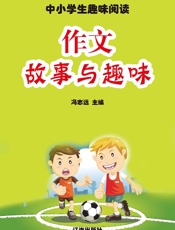 中小学生趣味阅读——作文故事与趣味