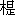 合字句妙联 - 图1