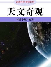 走进科学·天文奇观