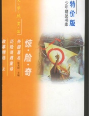 外国著名历险奇遇童话故事精选(上) (2)