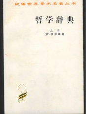 哲学辞典（上）