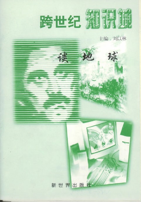 跨世纪知识城谈 地 球 - 图1