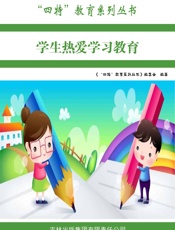 学生热爱学习教育