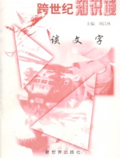 跨世纪知识城——谈文字