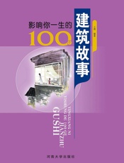 影响你一生的100个建筑故事