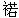 现代文明显奇功──电磁学的故事 - 图1