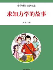 中华成语故事全集——求知力学的故事