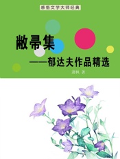 敞帚集——郁达夫作品精选