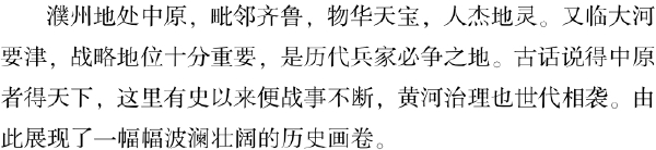 三、历史风云荡濮州 - 图1