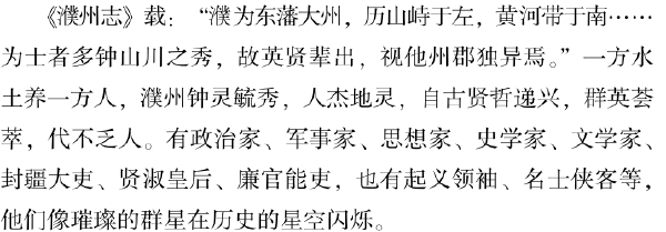 五、濮州名人竞风流 - 图1