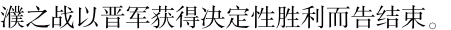 三、历史风云荡濮州 - 图5