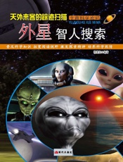 天外来客的踪迹扫描——外星智人搜索