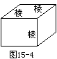 第十五课 长方体和正方体 - 图5