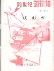 跨世纪知识城——谈影视