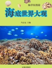 海洋馆漫游——海洋世界大观