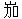 二、韶山夫如何？历代文人如是说 - 图2