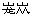 二、韶山夫如何？历代文人如是说 - 图1