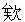 三、韶山古文化的见证：雷公铲、古陶、欧阳询的书堂山以及关公斩妖的传说 - 图1