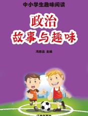 中小学生趣味阅读——政治故事与趣味