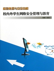 应急处置与安全自救 校内外学生网络安全管理与教育