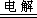 （四十三）电笔绘画 - 图1