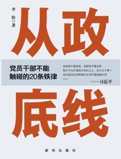 从政底线：党员干部不能触碰的20条铁律