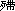 翠 翠 传 - 图1