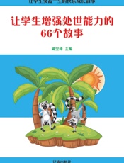 让学生增强处世能力的66个故事