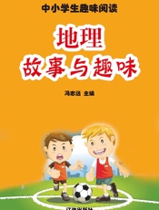 中小学生趣味阅读——地理故事与趣味