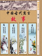 中国古代寓言故事第一辑