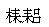 二、我国古代的文化艺术 - 图1