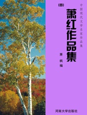 萧红作品集（四）