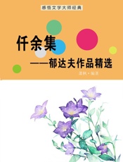 仟余集——郁达夫作品精选