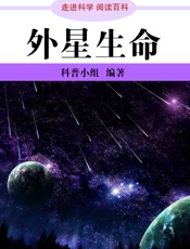 走进科学·外星生命