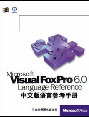 Visual Foxpro6.0中文版 语言参考手册(一)