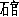 四、几幕悲壮的场景 - 图1