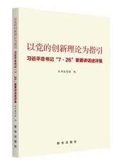 以党的创新理论为指引：习近平总书记“7·26”重要讲话述评集