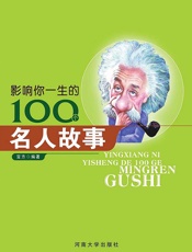 影响你一生的100个名人故事