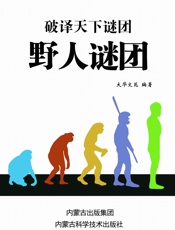 破译天下谜团——野人谜团