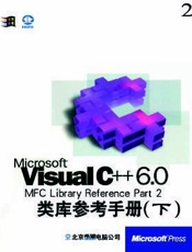 Microsoft VisualC++6.0 MFC类库参考手册(二)(下)