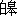 关于盘古、三皇与五帝 - 图1